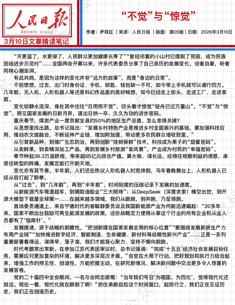 《2026.3.10“不觉”与“惊觉”公众号：叛逆小樱桃资料_3539.2027北京定向选调_08选调高分范文+写作素材+申论刷题集_20、人民日报范文每日精讲（按月更新）_3月人民日报精读》第2页预览