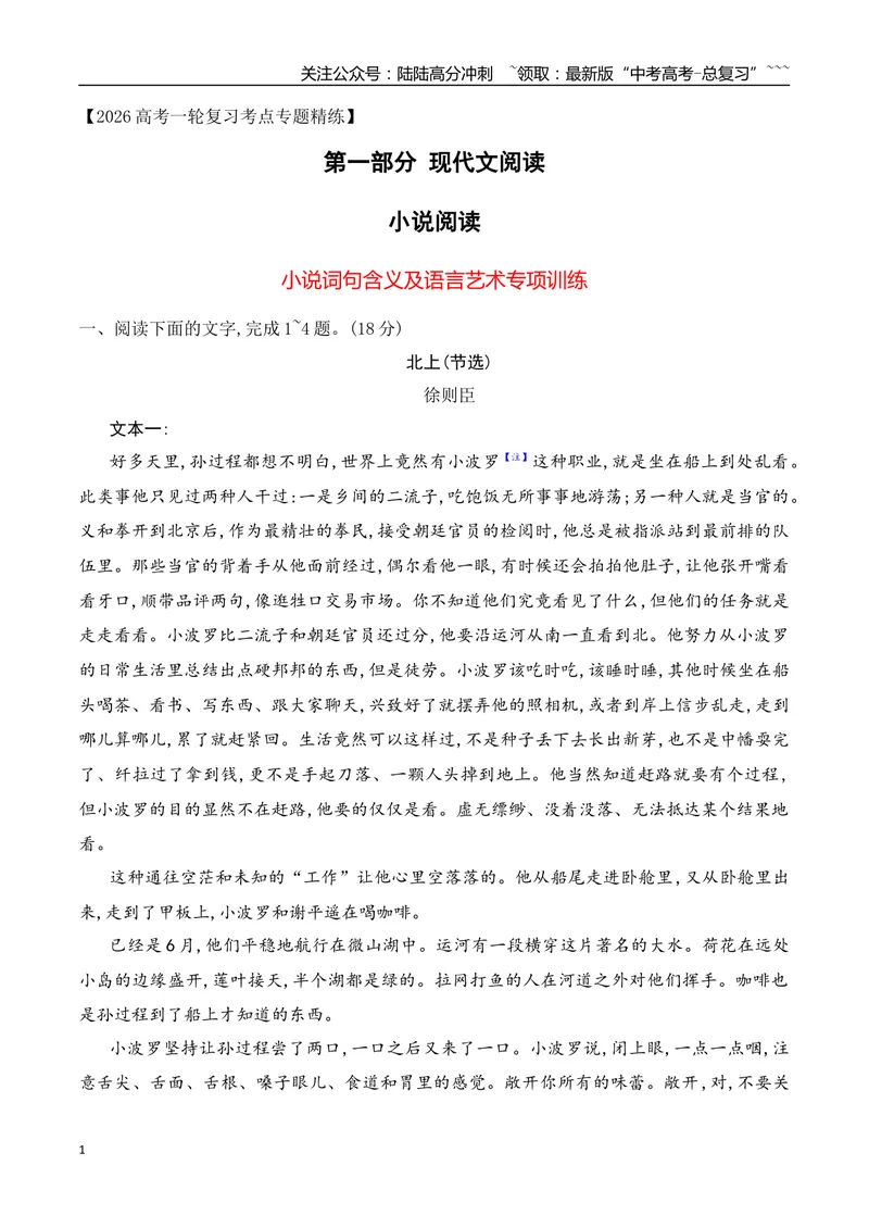 《162026年高考小说阅读分析小说的语言艺术专项训练（教师版）_一轮复习_2026年-语文一轮复习_2026年高考语文一轮复习之现代文专题（全国通用）-G388_资料》第1页预览