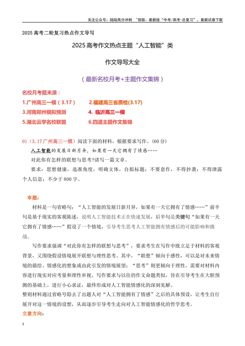 《032025高考作文热点主题“人工智能”类作文导写大全（最新名校月考+主题作文集锦）-（全国通用）_专项复习_2025年_2025年高考语文作文专项复习_资料》第1页预览