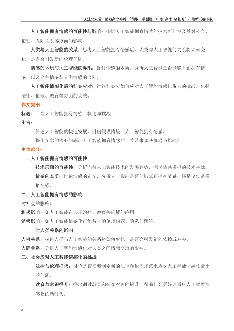 《032025高考作文热点主题“人工智能”类作文导写大全（最新名校月考+主题作文集锦）-（全国通用）_专项复习_2025年_2025年高考语文作文专项复习_资料》第2页预览