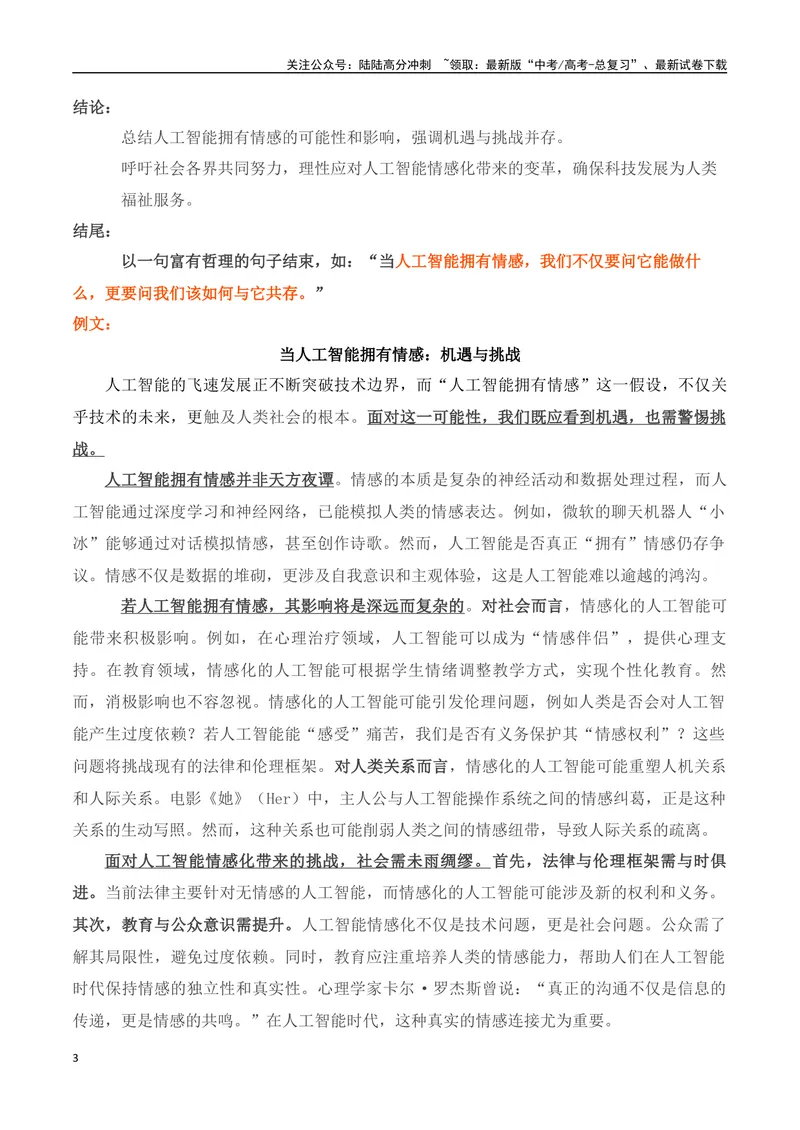 《032025高考作文热点主题“人工智能”类作文导写大全（最新名校月考+主题作文集锦）-（全国通用）_专项复习_2025年_2025年高考语文作文专项复习_资料》第3页预览