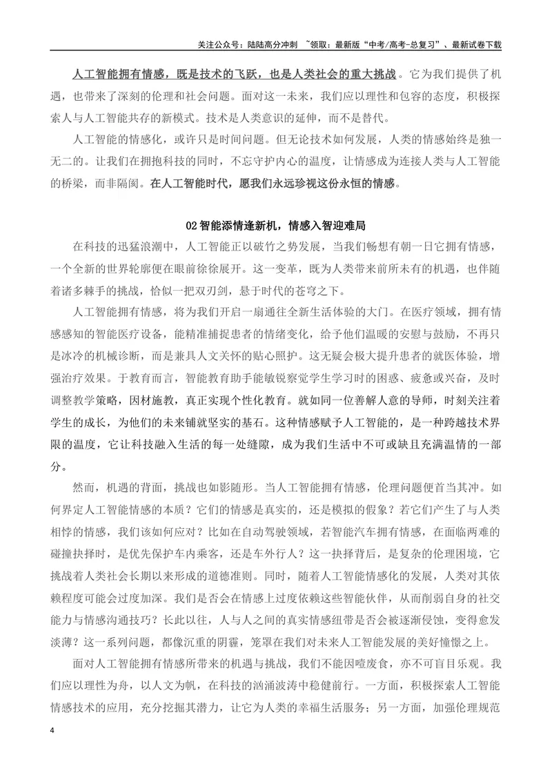 《032025高考作文热点主题“人工智能”类作文导写大全（最新名校月考+主题作文集锦）-（全国通用）_专项复习_2025年_2025年高考语文作文专项复习_资料》第4页预览