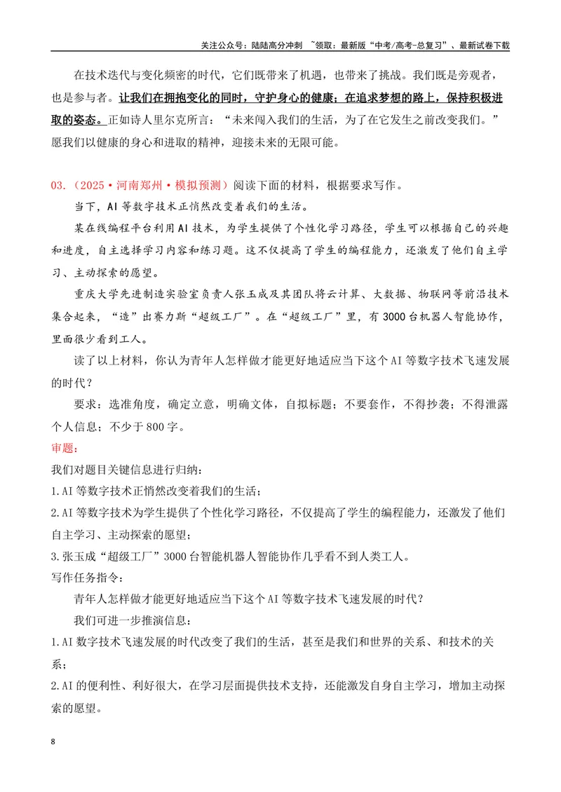 《032025高考作文热点主题“人工智能”类作文导写大全（最新名校月考+主题作文集锦）-（全国通用）_专项复习_2025年_2025年高考语文作文专项复习_资料》第8页预览