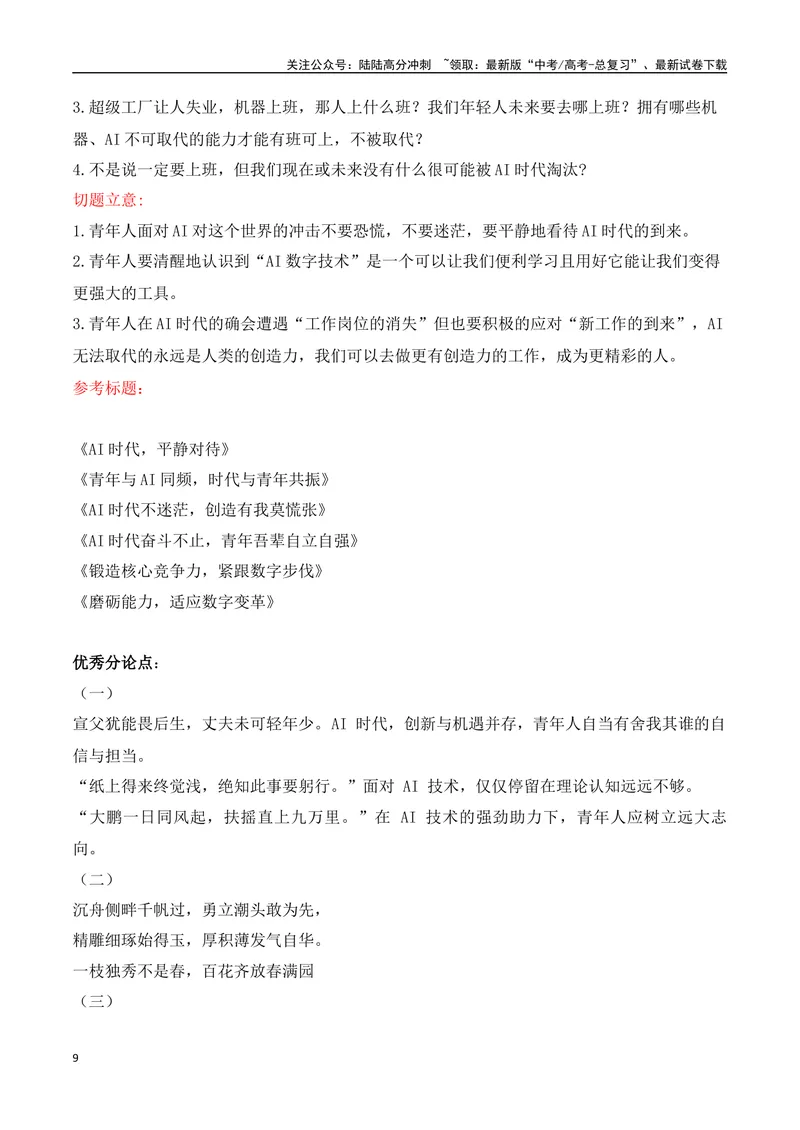 《032025高考作文热点主题“人工智能”类作文导写大全（最新名校月考+主题作文集锦）-（全国通用）_专项复习_2025年_2025年高考语文作文专项复习_资料》第9页预览
