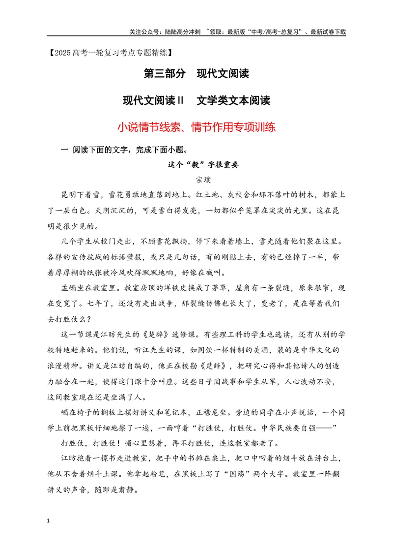 《01.3文学类文本阅读小说情节线索及作用专项训练（新高考卷）（解析版）_一轮复习_2025年_2025年高考语文一轮复习之文学类阅读（全国通用）_资料_1-资料》第1页预览