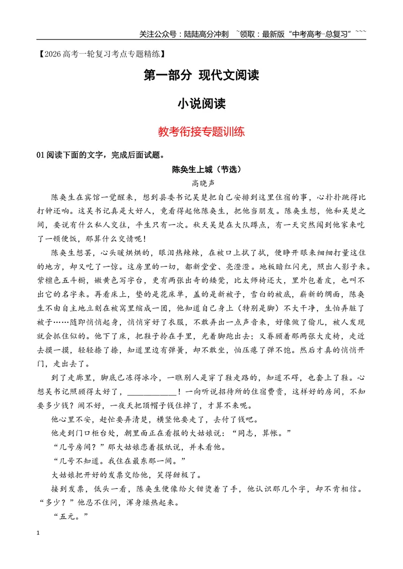 《182026年高考小说阅读教考衔接专项训练（学生版）_一轮复习_2026年-语文一轮复习_2026年高考语文一轮复习之现代文专题（全国通用）-G388_资料》第1页预览