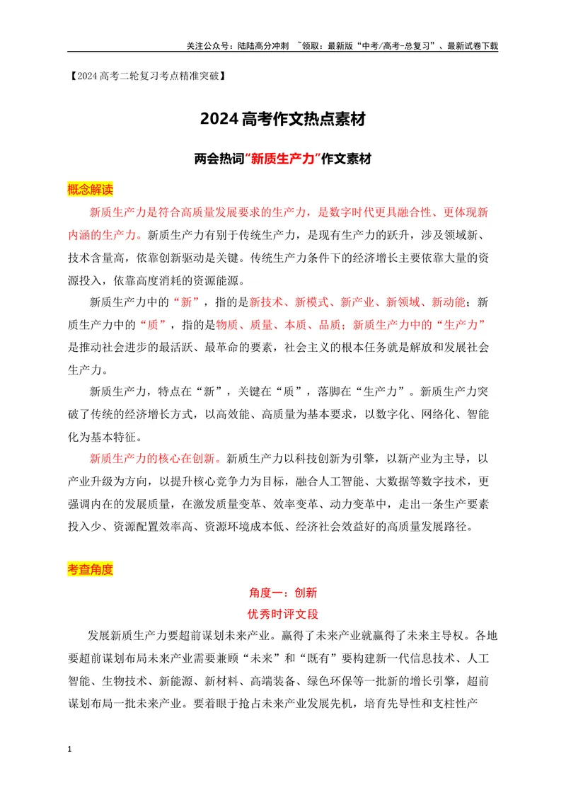 《02两会热词“新质生产力”作文素材-_专项复习_2024年_2024年高考语文作文考前必备素材与押题范文通用版_资料》第1页预览