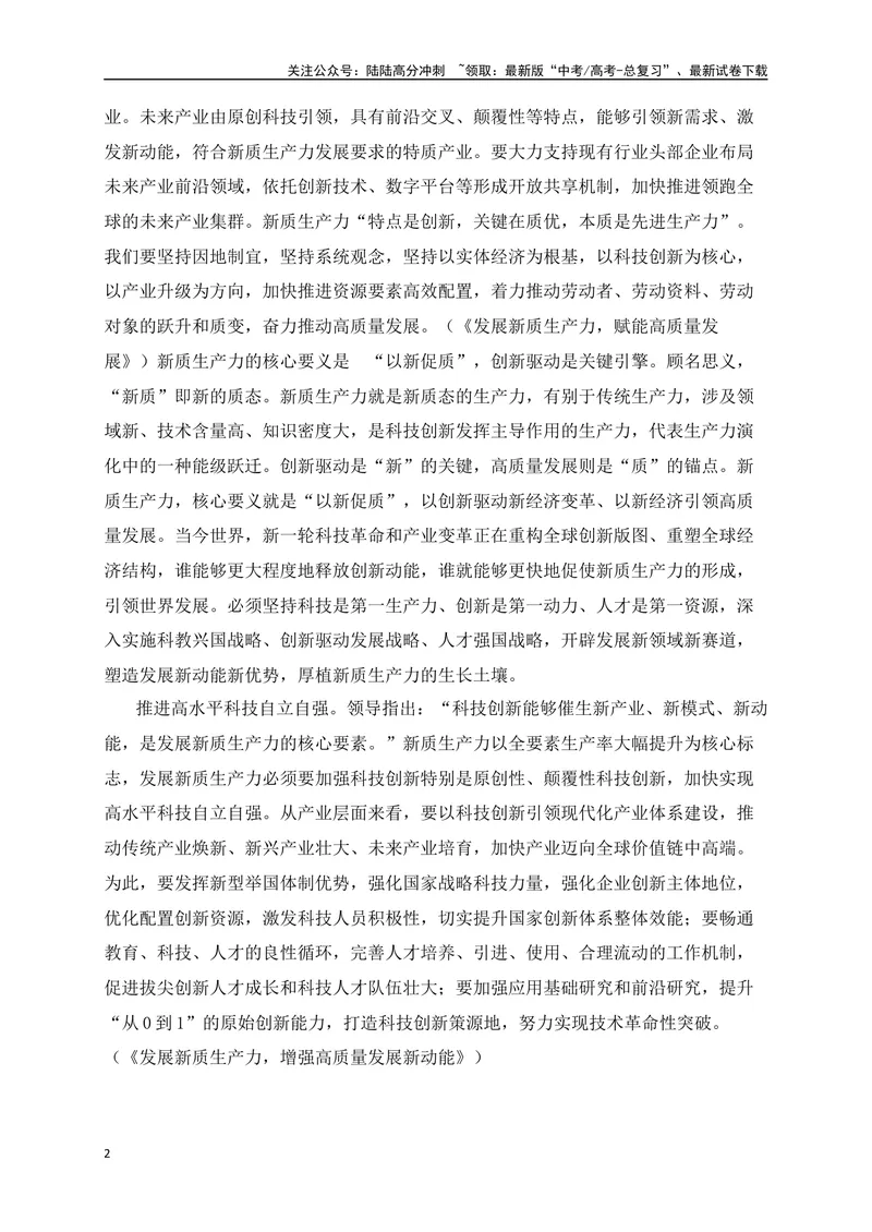 《02两会热词“新质生产力”作文素材-_专项复习_2024年_2024年高考语文作文考前必备素材与押题范文通用版_资料》第2页预览