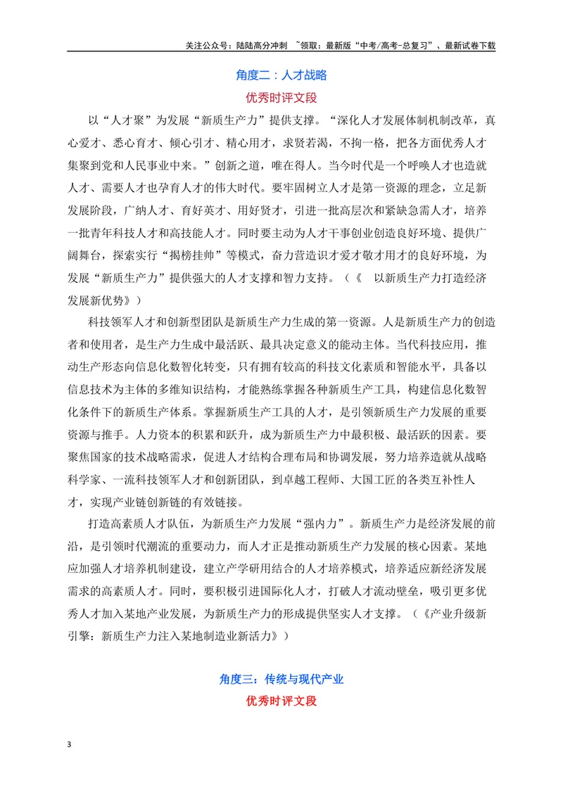 《02两会热词“新质生产力”作文素材-_专项复习_2024年_2024年高考语文作文考前必备素材与押题范文通用版_资料》第3页预览