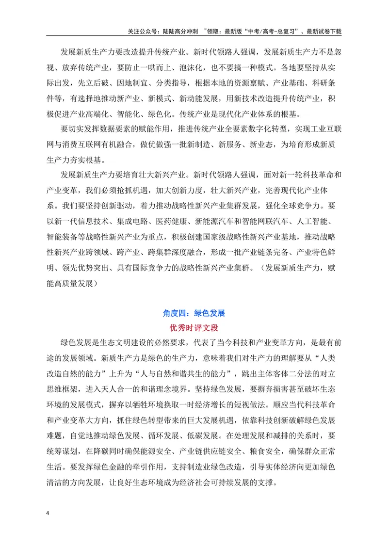 《02两会热词“新质生产力”作文素材-_专项复习_2024年_2024年高考语文作文考前必备素材与押题范文通用版_资料》第4页预览
