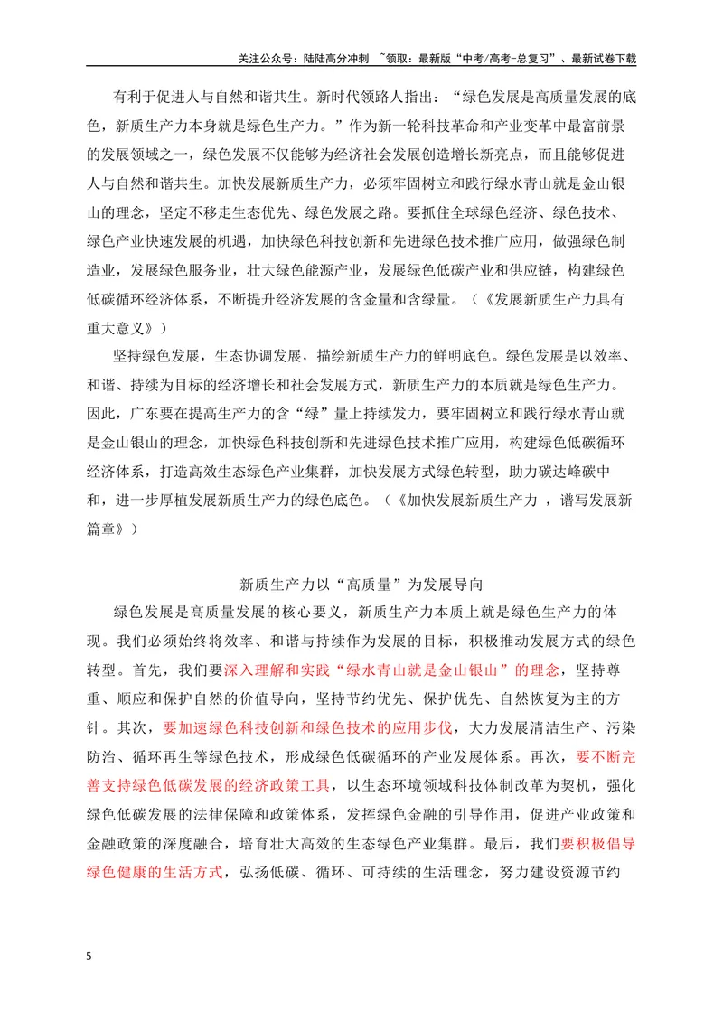 《02两会热词“新质生产力”作文素材-_专项复习_2024年_2024年高考语文作文考前必备素材与押题范文通用版_资料》第5页预览