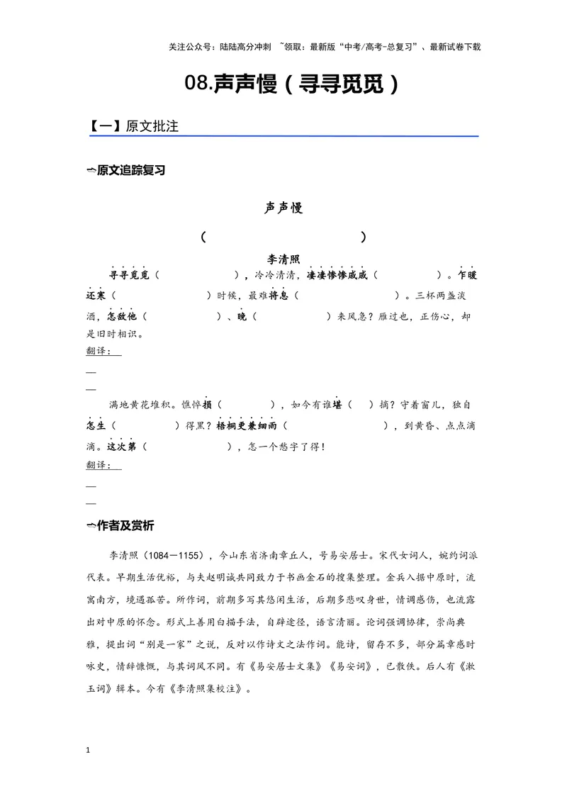 《08.《声声慢（寻寻觅觅）》（练习）（学生版）_一轮复习_2024年_2024年高考一轮复习新高考语文必背72篇_资料》第1页预览