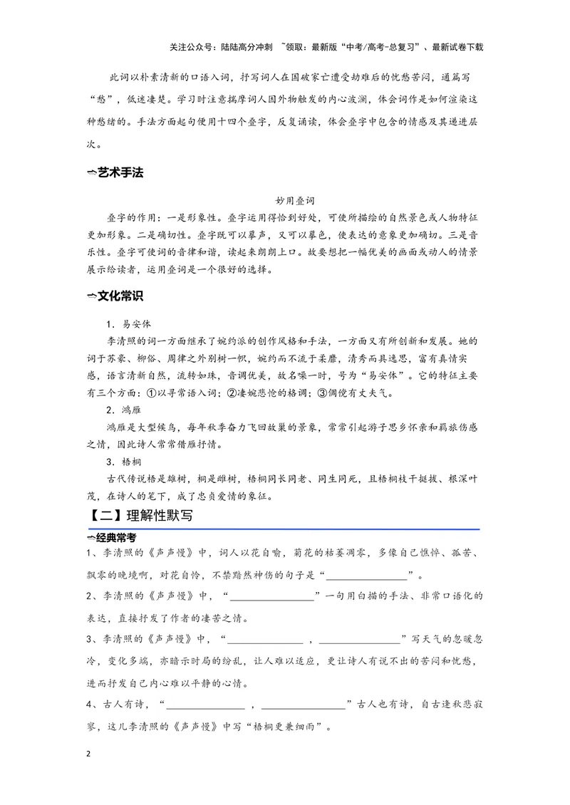 《08.《声声慢（寻寻觅觅）》（练习）（学生版）_一轮复习_2024年_2024年高考一轮复习新高考语文必背72篇_资料》第2页预览