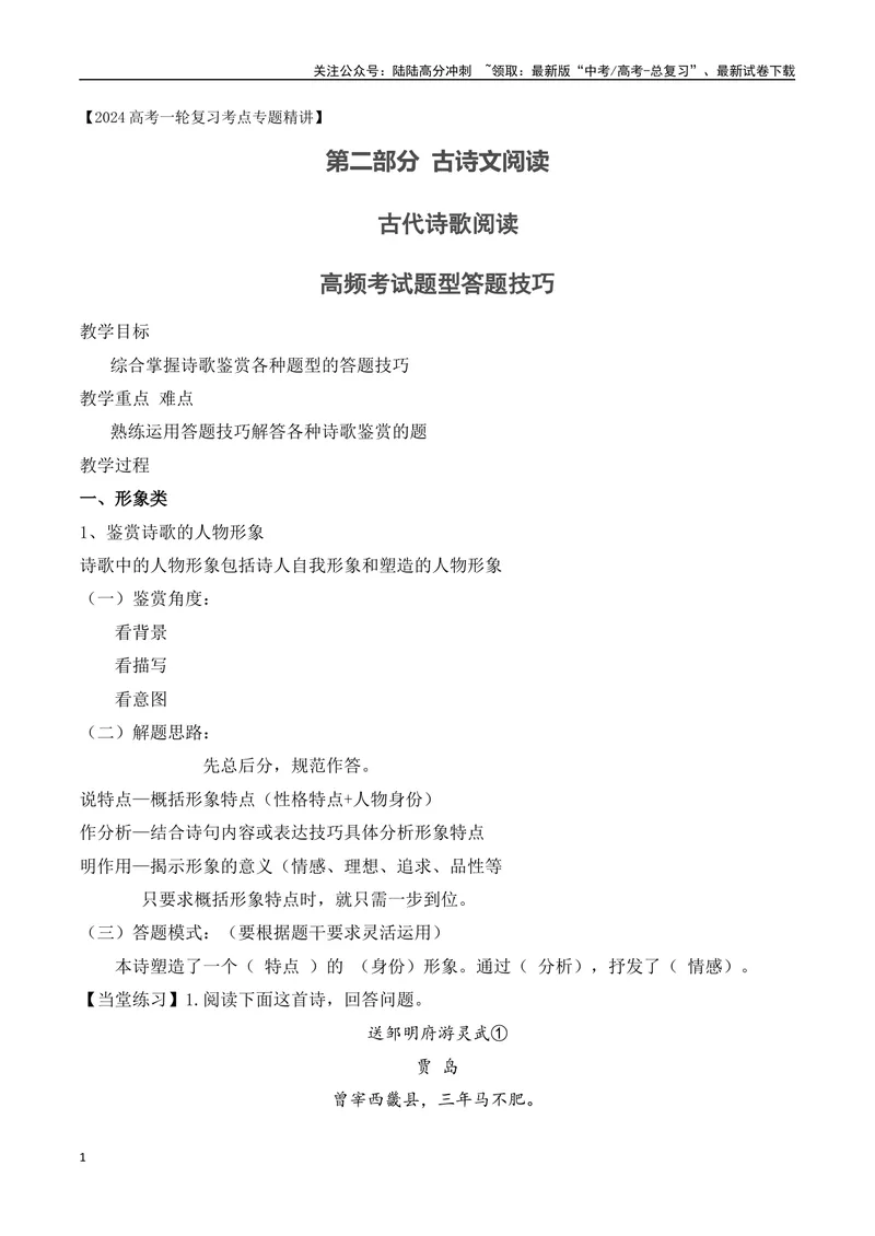 《14诗歌鉴赏高频考试题型答题技巧综合-（全国通用）_一轮复习_2024年_2024年高考语文一轮复习之古代诗歌阅读与默写（全国通用）_资料》第1页预览