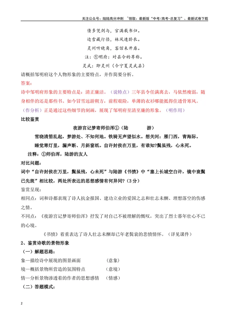 《14诗歌鉴赏高频考试题型答题技巧综合-（全国通用）_一轮复习_2024年_2024年高考语文一轮复习之古代诗歌阅读与默写（全国通用）_资料》第2页预览