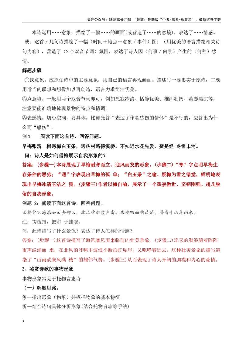 《14诗歌鉴赏高频考试题型答题技巧综合-（全国通用）_一轮复习_2024年_2024年高考语文一轮复习之古代诗歌阅读与默写（全国通用）_资料》第3页预览