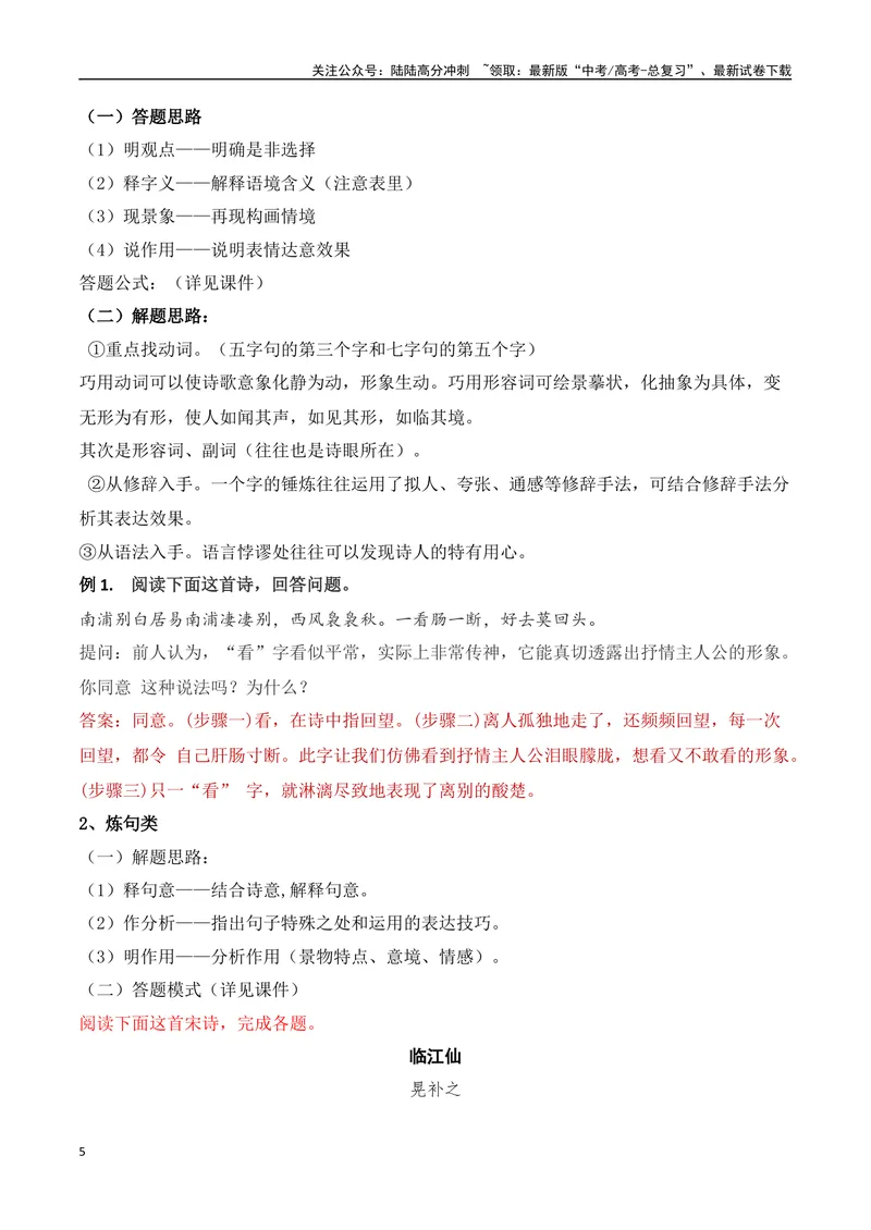 《14诗歌鉴赏高频考试题型答题技巧综合-（全国通用）_一轮复习_2024年_2024年高考语文一轮复习之古代诗歌阅读与默写（全国通用）_资料》第5页预览