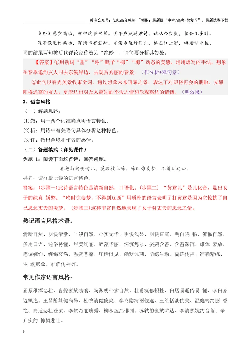 《14诗歌鉴赏高频考试题型答题技巧综合-（全国通用）_一轮复习_2024年_2024年高考语文一轮复习之古代诗歌阅读与默写（全国通用）_资料》第6页预览