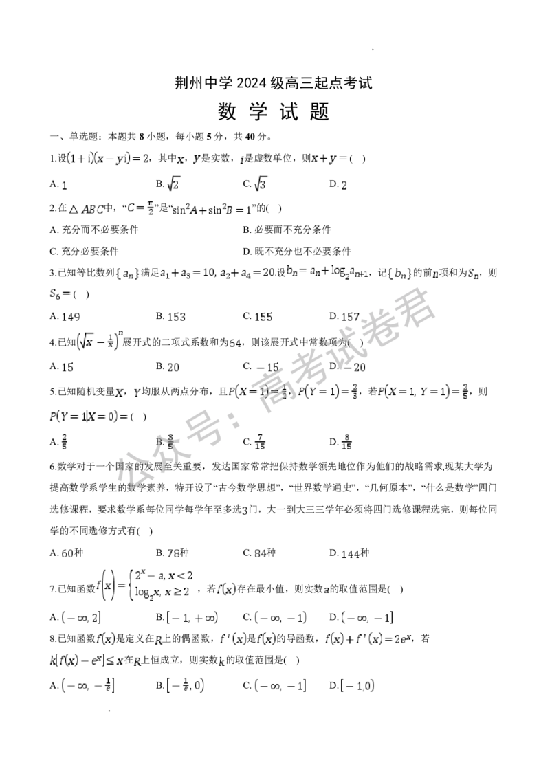 《01_数学_湖北荆州中学2026-2027年高三上学期起点考试_试卷+答案_小初高学习资料合集（每天更新）_湖北荆州中学2026-2027年高三上学期起点考试》第1页预览