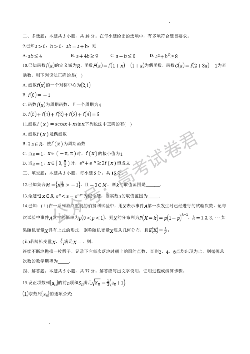 《01_数学_湖北荆州中学2026-2027年高三上学期起点考试_试卷+答案_小初高学习资料合集（每天更新）_湖北荆州中学2026-2027年高三上学期起点考试》第2页预览
