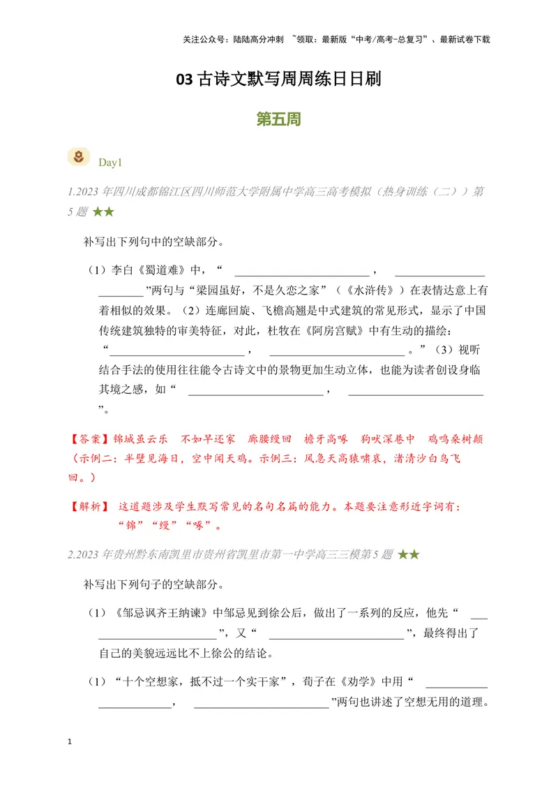《03古诗文默写周周练日日刷-（教师版）_一轮复习_2024年_2024年高考语文名篇名句默写一轮复习（全国通用）_资料》第1页预览