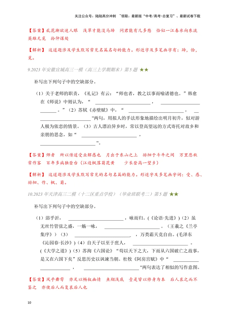 《03古诗文默写周周练日日刷-（教师版）_一轮复习_2024年_2024年高考语文名篇名句默写一轮复习（全国通用）_资料》第10页预览