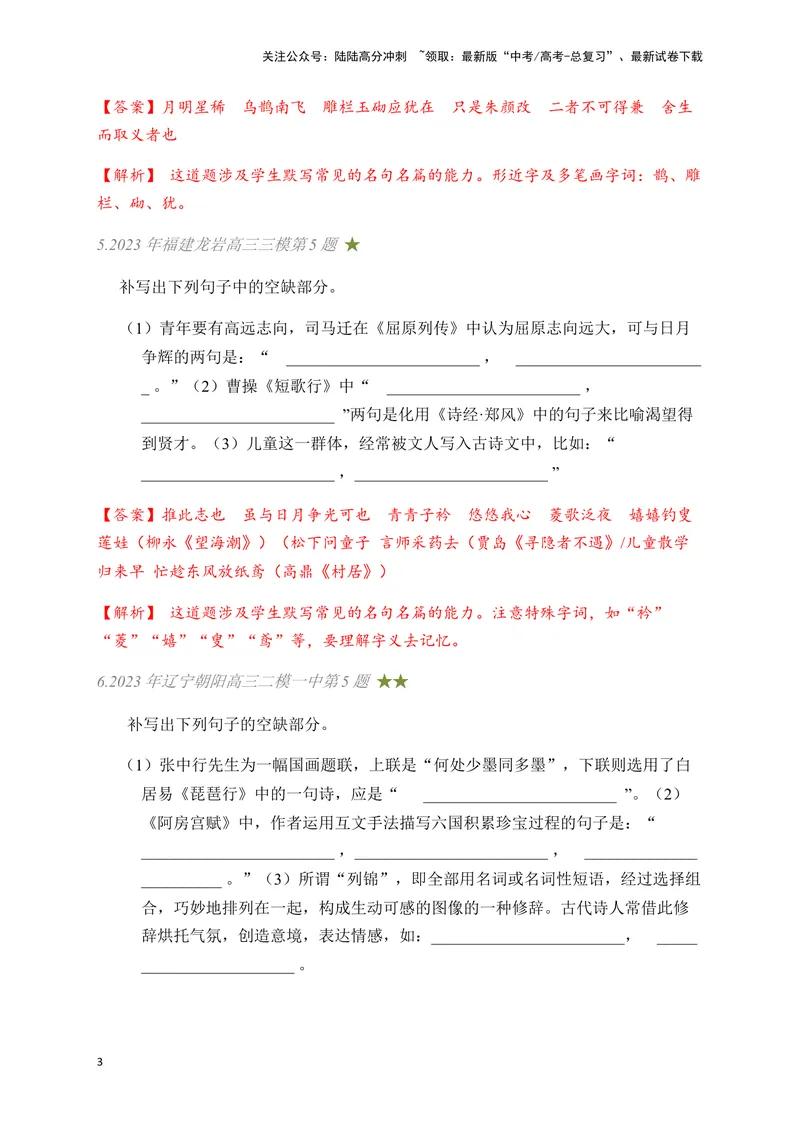 《03古诗文默写周周练日日刷-（教师版）_一轮复习_2024年_2024年高考语文名篇名句默写一轮复习（全国通用）_资料》第3页预览