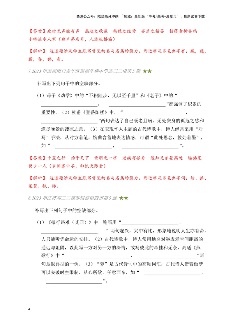《03古诗文默写周周练日日刷-（教师版）_一轮复习_2024年_2024年高考语文名篇名句默写一轮复习（全国通用）_资料》第4页预览