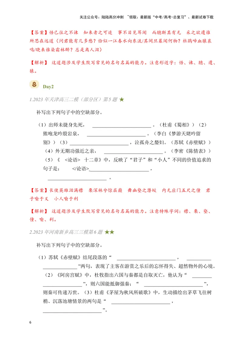 《03古诗文默写周周练日日刷-（教师版）_一轮复习_2024年_2024年高考语文名篇名句默写一轮复习（全国通用）_资料》第6页预览