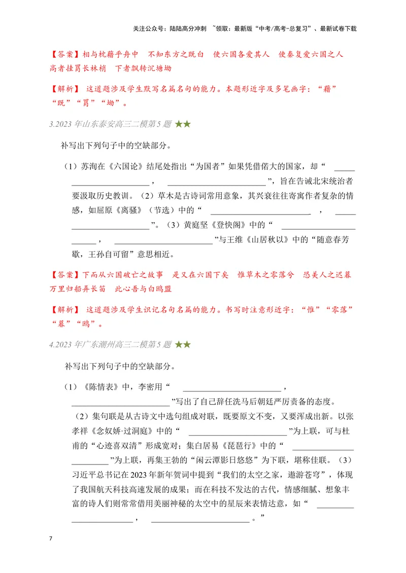 《03古诗文默写周周练日日刷-（教师版）_一轮复习_2024年_2024年高考语文名篇名句默写一轮复习（全国通用）_资料》第7页预览