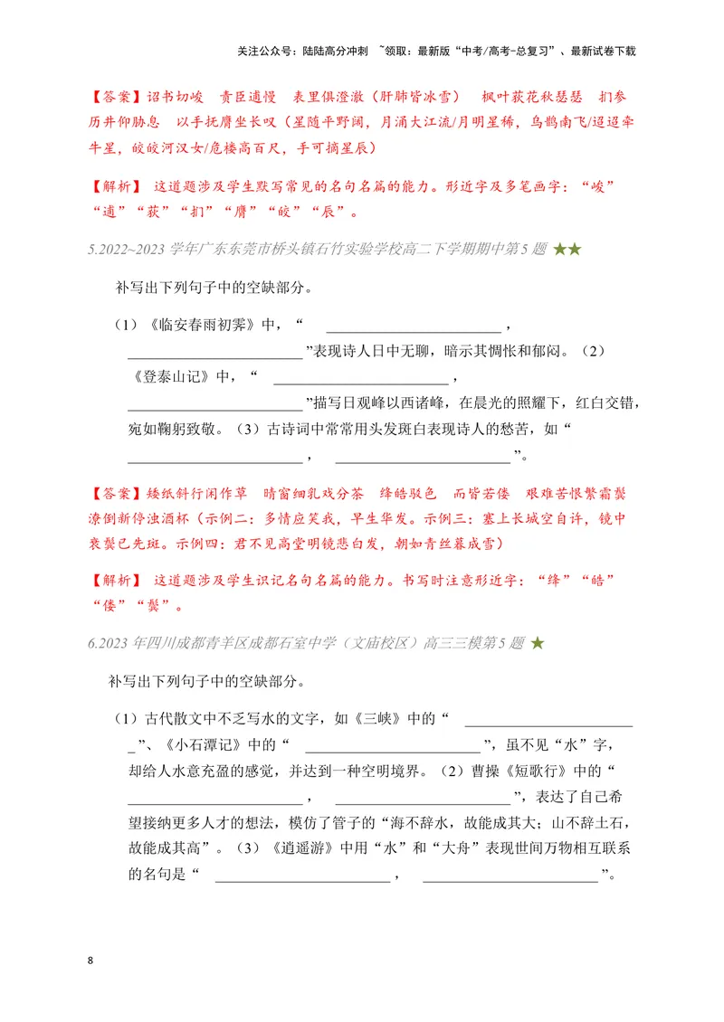 《03古诗文默写周周练日日刷-（教师版）_一轮复习_2024年_2024年高考语文名篇名句默写一轮复习（全国通用）_资料》第8页预览