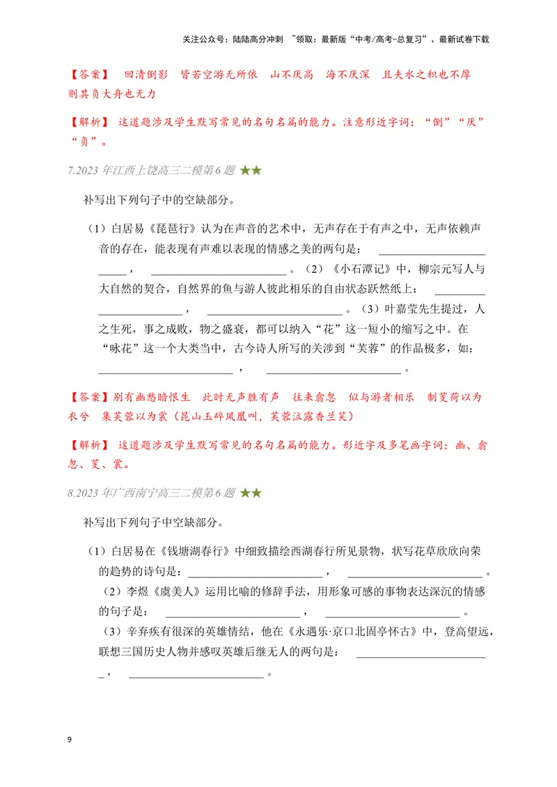 《03古诗文默写周周练日日刷-（教师版）_一轮复习_2024年_2024年高考语文名篇名句默写一轮复习（全国通用）_资料》第9页预览
