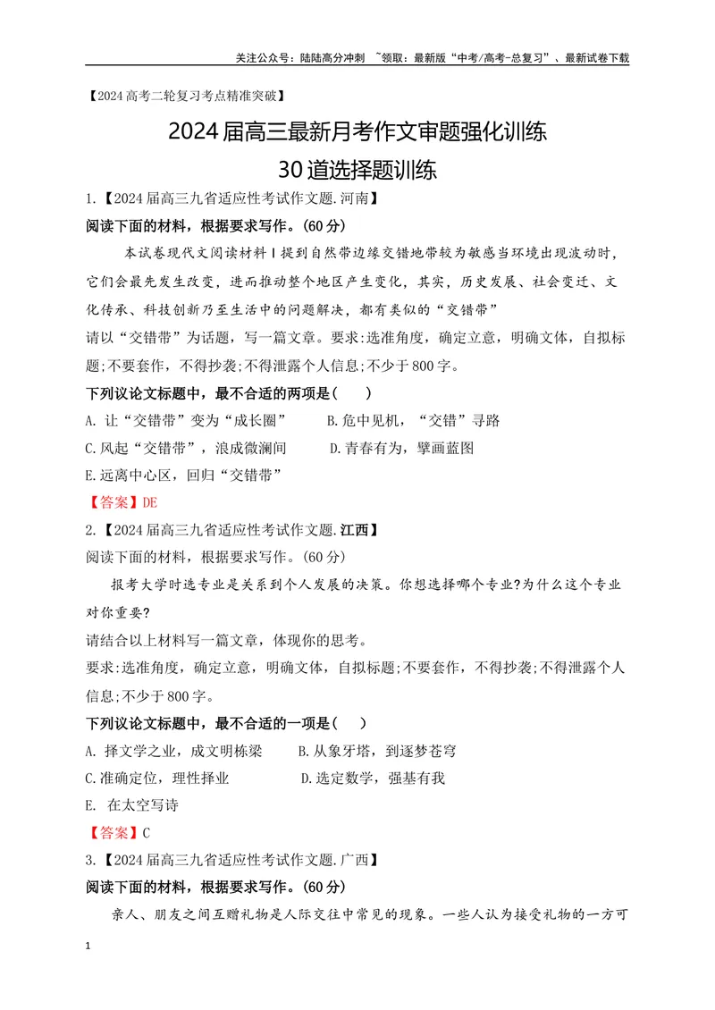 《012024高三最新月考作文审题立意选择题训练30题-(解析版)_专项复习_2024年_2024年高考语文作文考前必备素材与押题范文通用版_资料》第1页预览
