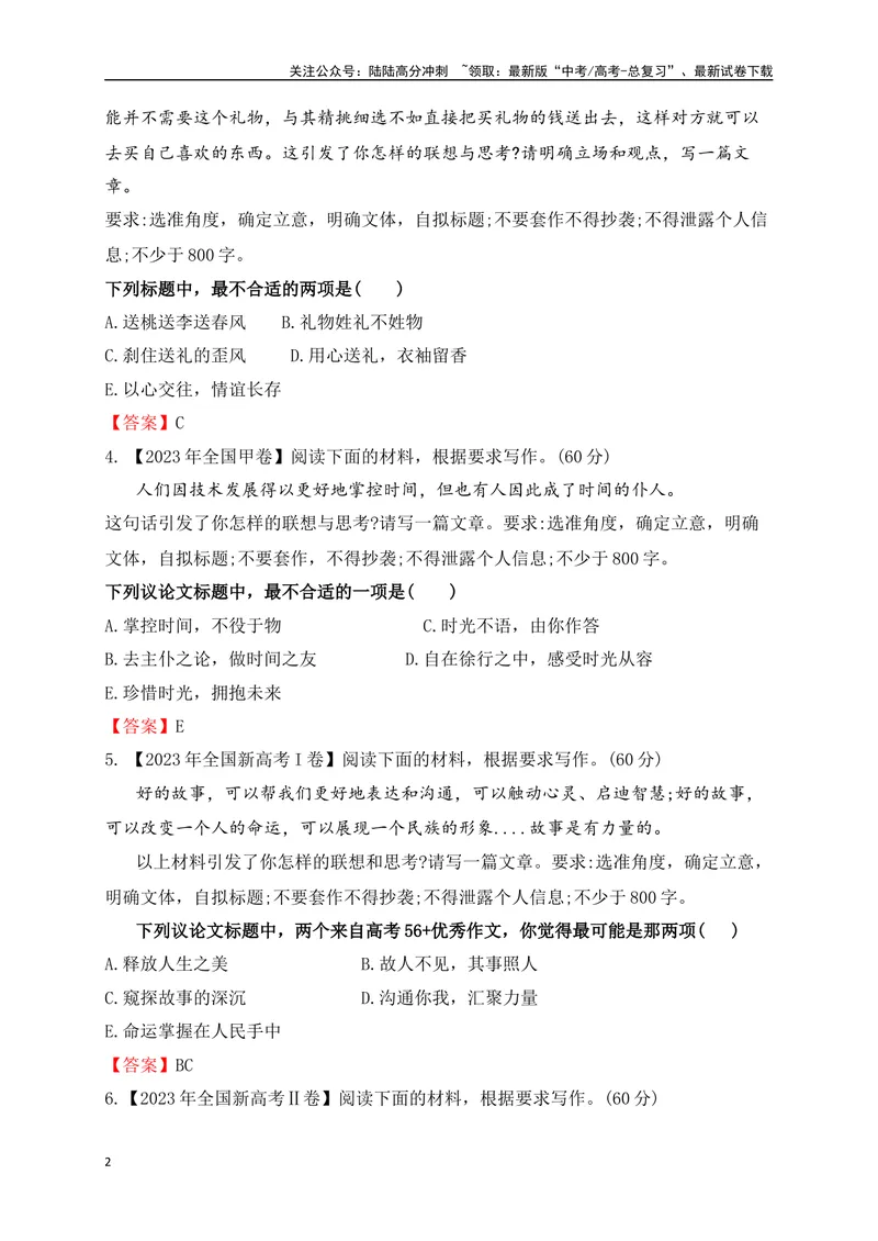 《012024高三最新月考作文审题立意选择题训练30题-(解析版)_专项复习_2024年_2024年高考语文作文考前必备素材与押题范文通用版_资料》第2页预览