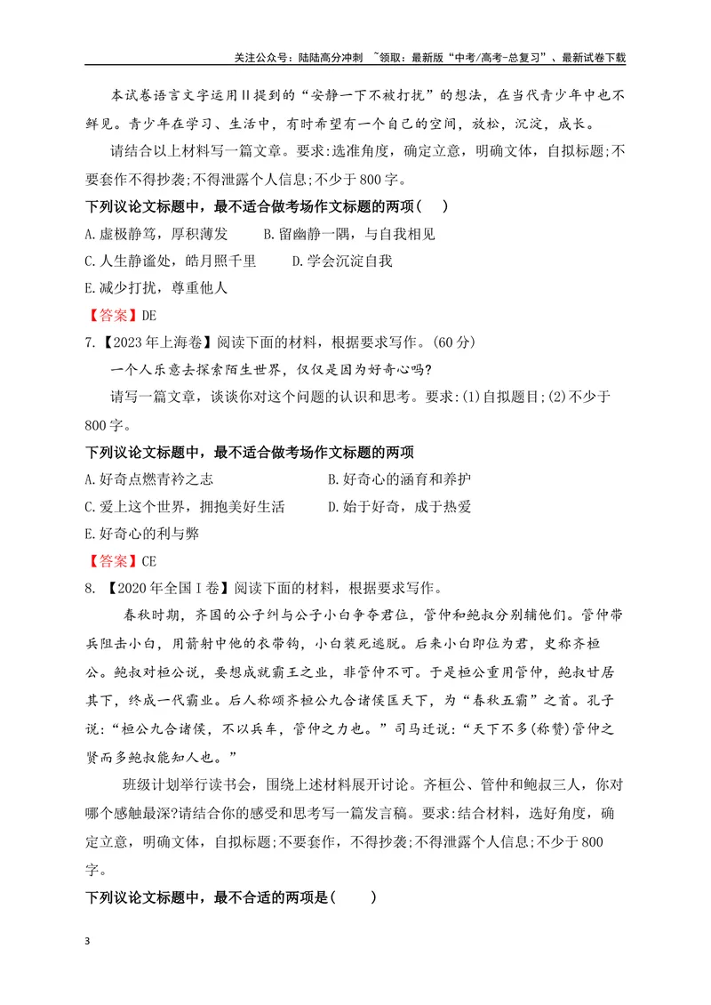 《012024高三最新月考作文审题立意选择题训练30题-(解析版)_专项复习_2024年_2024年高考语文作文考前必备素材与押题范文通用版_资料》第3页预览