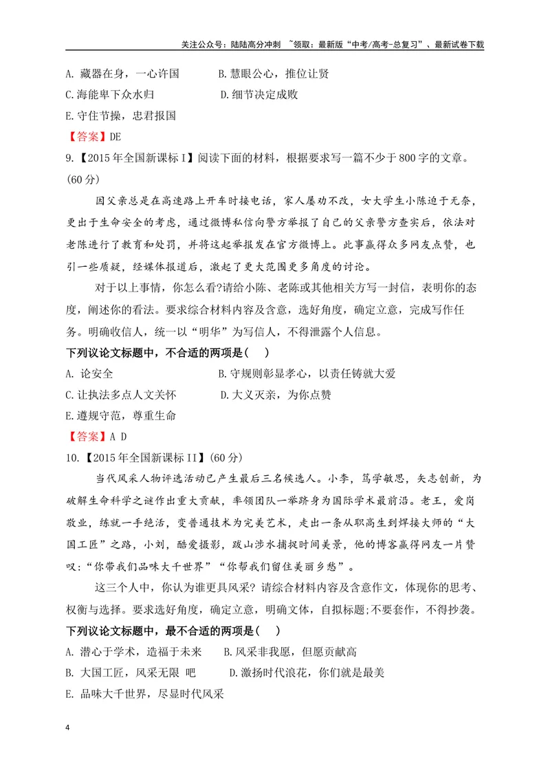 《012024高三最新月考作文审题立意选择题训练30题-(解析版)_专项复习_2024年_2024年高考语文作文考前必备素材与押题范文通用版_资料》第4页预览