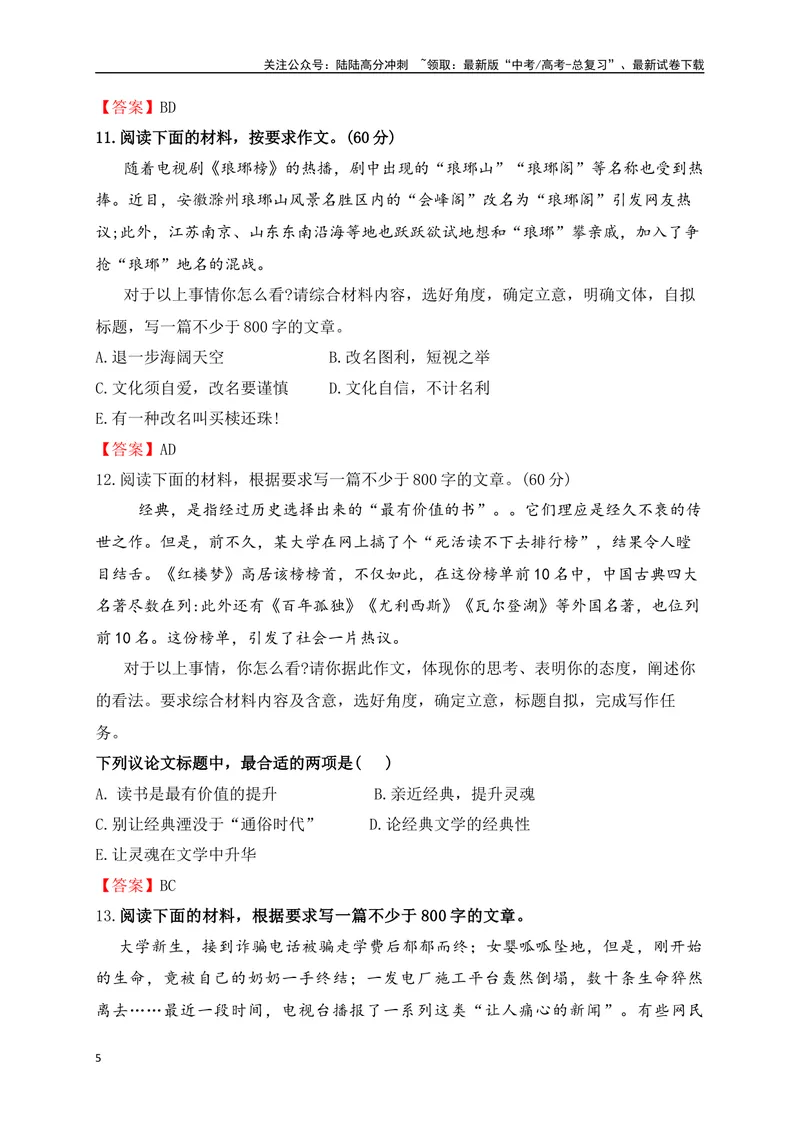 《012024高三最新月考作文审题立意选择题训练30题-(解析版)_专项复习_2024年_2024年高考语文作文考前必备素材与押题范文通用版_资料》第5页预览