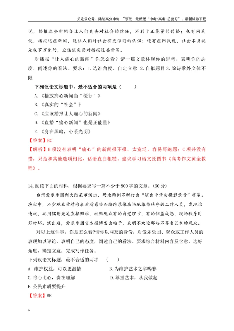 《012024高三最新月考作文审题立意选择题训练30题-(解析版)_专项复习_2024年_2024年高考语文作文考前必备素材与押题范文通用版_资料》第6页预览