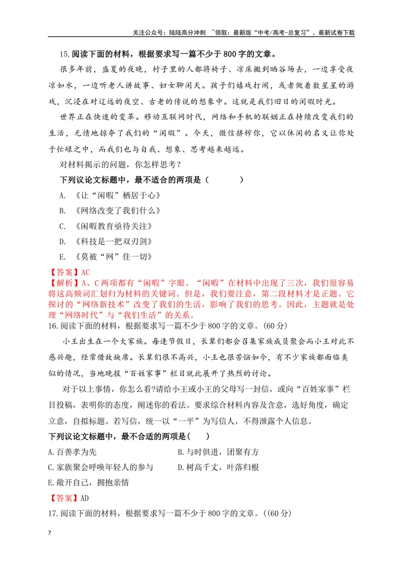 《012024高三最新月考作文审题立意选择题训练30题-(解析版)_专项复习_2024年_2024年高考语文作文考前必备素材与押题范文通用版_资料》第7页预览