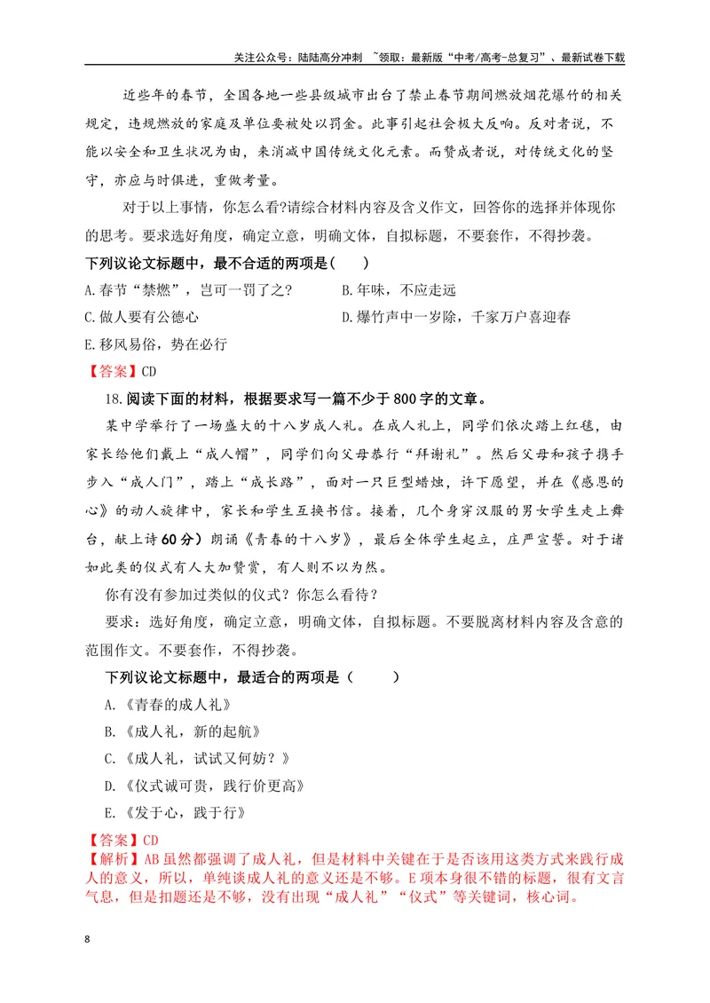 《012024高三最新月考作文审题立意选择题训练30题-(解析版)_专项复习_2024年_2024年高考语文作文考前必备素材与押题范文通用版_资料》第8页预览