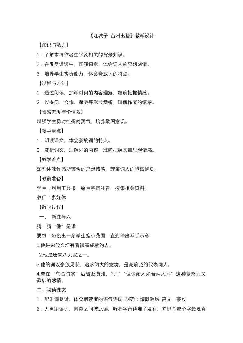 《12-2词四首江城子•密州出猎_初中7-9年级全科优质公开课_初中语文优质公开课_初中语文名师公开课含课件教案（9年级下册）_第三单元_12-2词四首江城子•密州出猎》第1页预览
