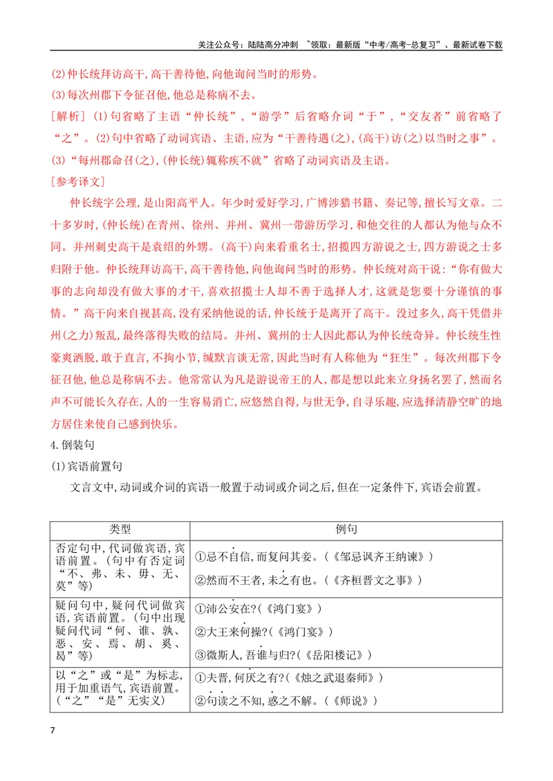 《14文言句式考点突破（全国通用）_专项复习_2024年_2024年高考高中文言文阅读技巧实词虚词文化常识背诵挖空练习_资料_高考语文之文言文阅读（全国通用）_精讲》第7页预览
