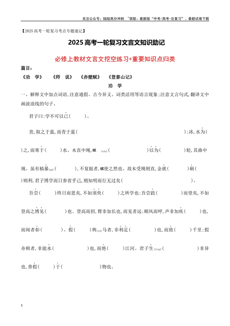 《08必修上教材文言文挖空练习+重要知识点归类（含答案）-（全国通用）_一轮复习_2025年_2025年高考语文一轮复习阅读鉴赏全国通用_资料_3-文言文阅读》第1页预览