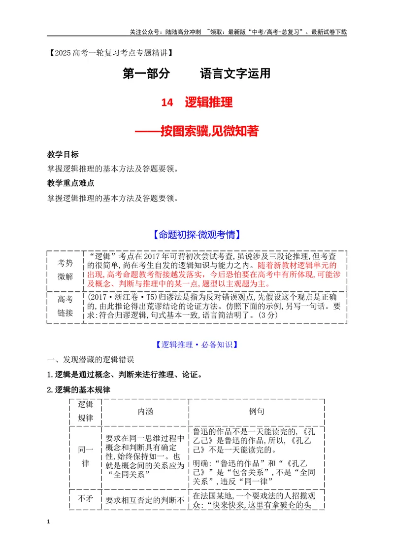 《15语言运用之逻辑推理题（讲义）_一轮复习_2025年_2025年高考语文一轮复习之语言文字运用（全国通用）_资料_1-资料》第1页预览
