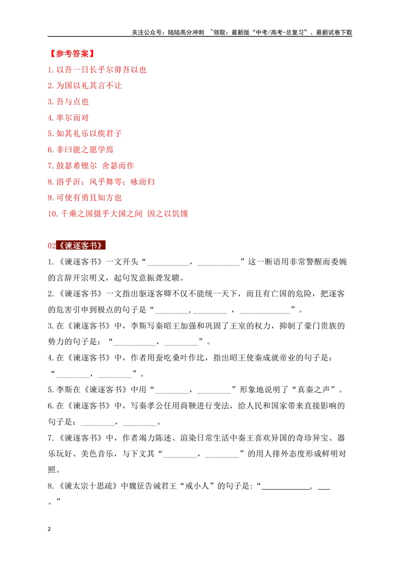 《032025高考古诗文情景默写必修下必背篇目通关训练（解析版）_一轮复习_2025年_2025年高考语文一轮复习阅读鉴赏全国通用_资料_2-古代诗歌阅读》第2页预览