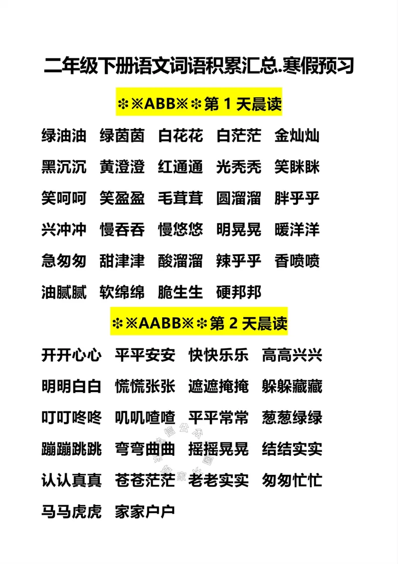 《083.二年级下册语文词语积累汇总.晨读公众号：米妈家长圈_小学1-6年级全科全套_1-6年级全科下册_二年级_其他补充资料_语文资料》第1页预览