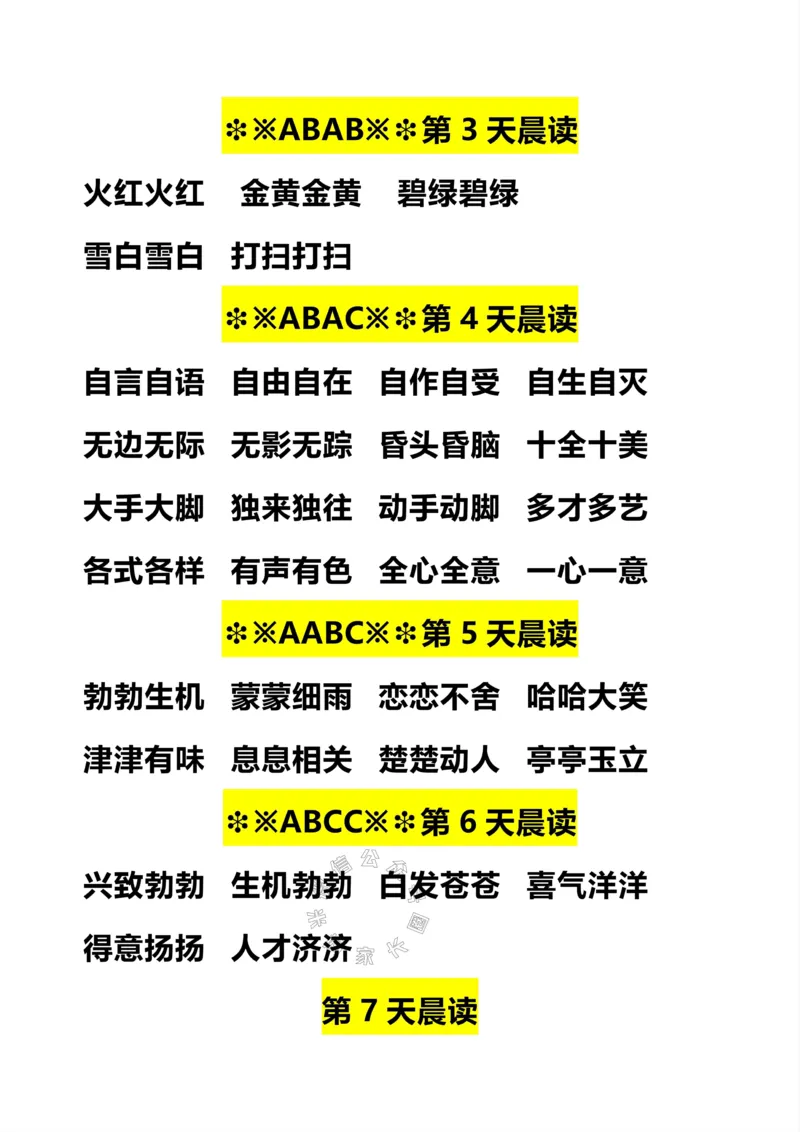 《083.二年级下册语文词语积累汇总.晨读公众号：米妈家长圈_小学1-6年级全科全套_1-6年级全科下册_二年级_其他补充资料_语文资料》第2页预览