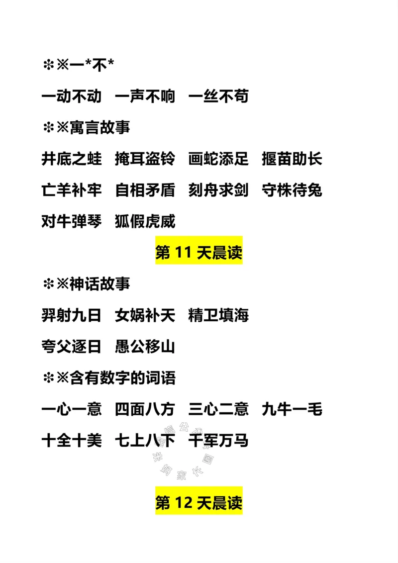 《083.二年级下册语文词语积累汇总.晨读公众号：米妈家长圈_小学1-6年级全科全套_1-6年级全科下册_二年级_其他补充资料_语文资料》第4页预览