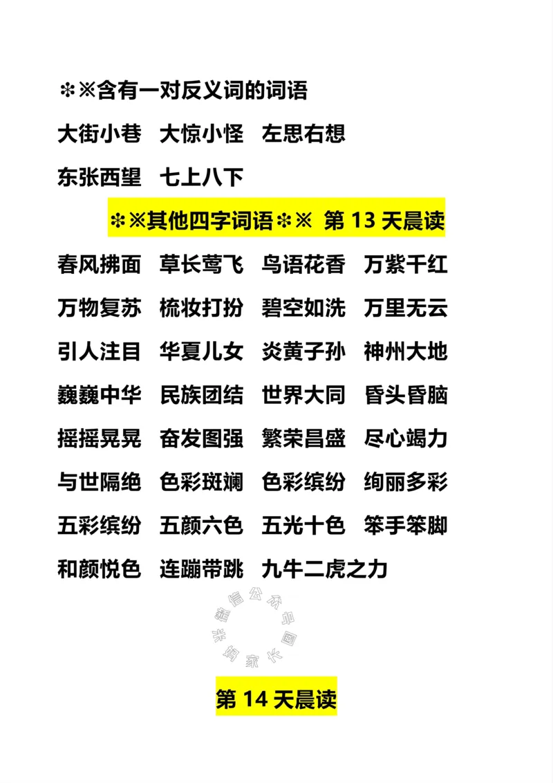 《083.二年级下册语文词语积累汇总.晨读公众号：米妈家长圈_小学1-6年级全科全套_1-6年级全科下册_二年级_其他补充资料_语文资料》第5页预览