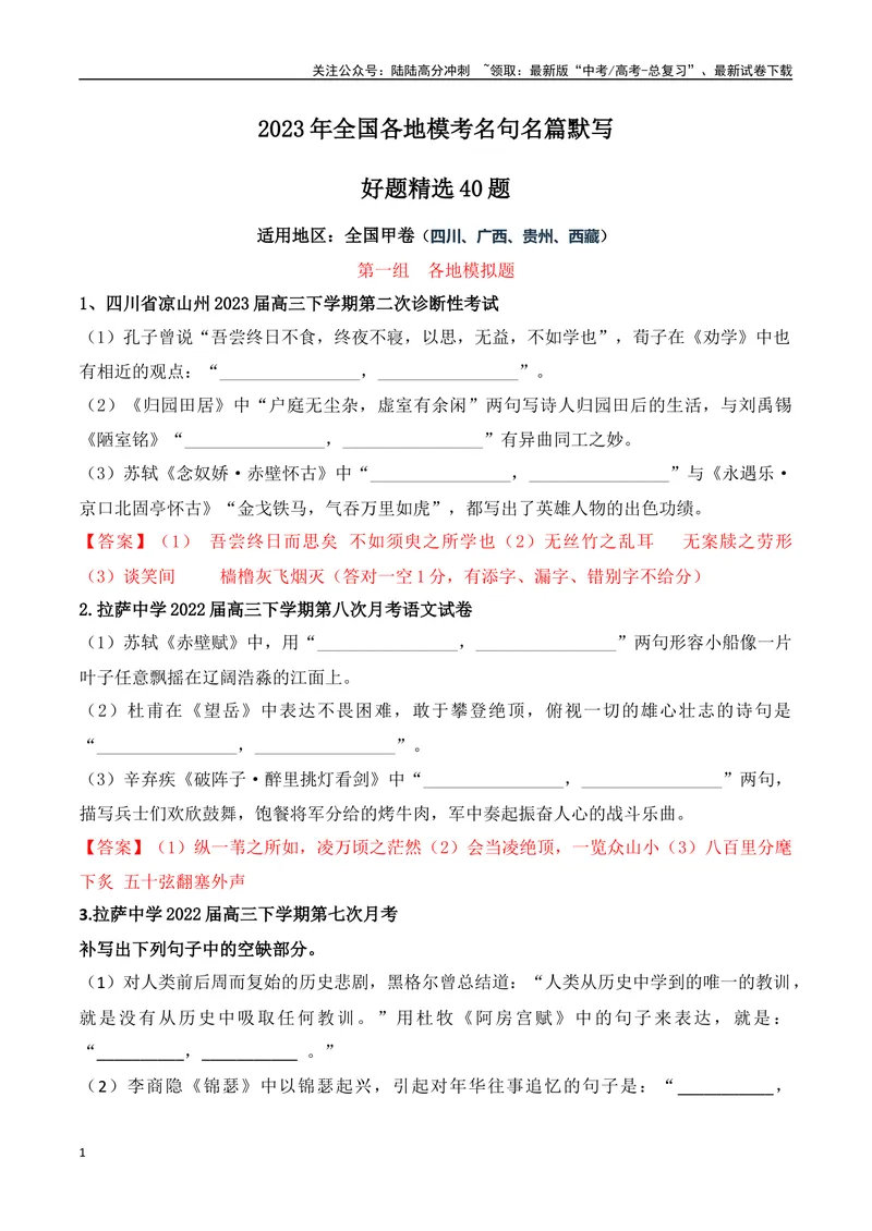 《04高考必练全国甲卷名句默写模拟训练40组-（全国通用）解析版_一轮复习_2024年_2024年高考语文一轮复习之古代诗歌阅读与默写（全国通用）_资料》第1页预览